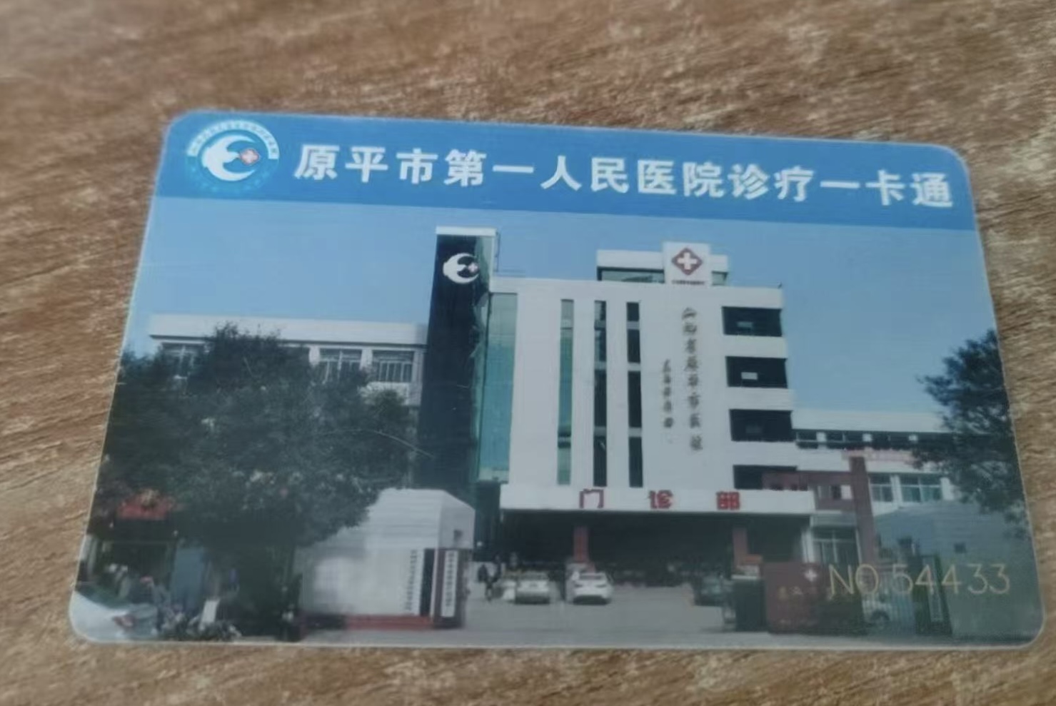 原平市第一人民医院关于门诊诊疗卡清退工作的公告
